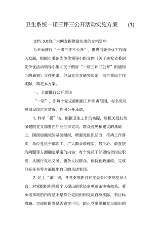 卫生系统一诺三评三公开活动实施方案