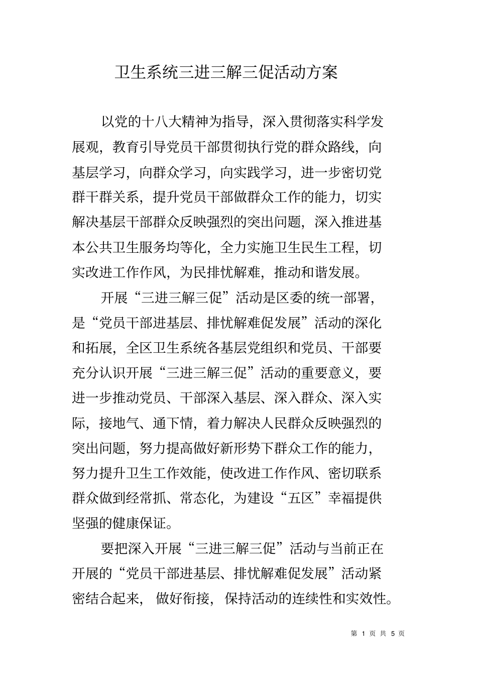 卫生系统三进三解三促活动方案_第1页
