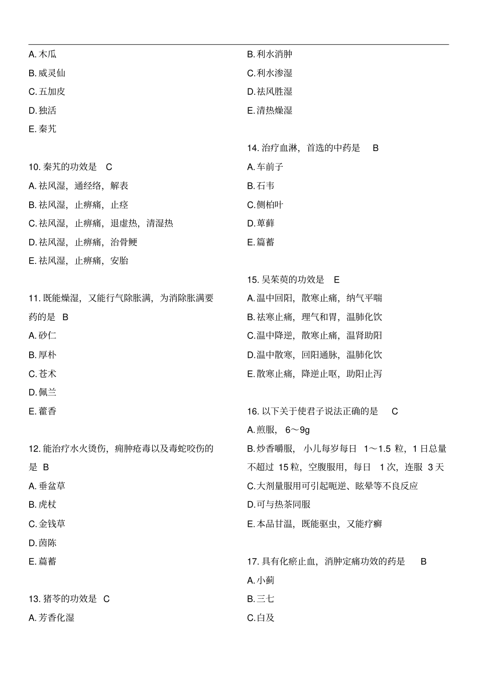 卫生系统初级中药师习题_第2页