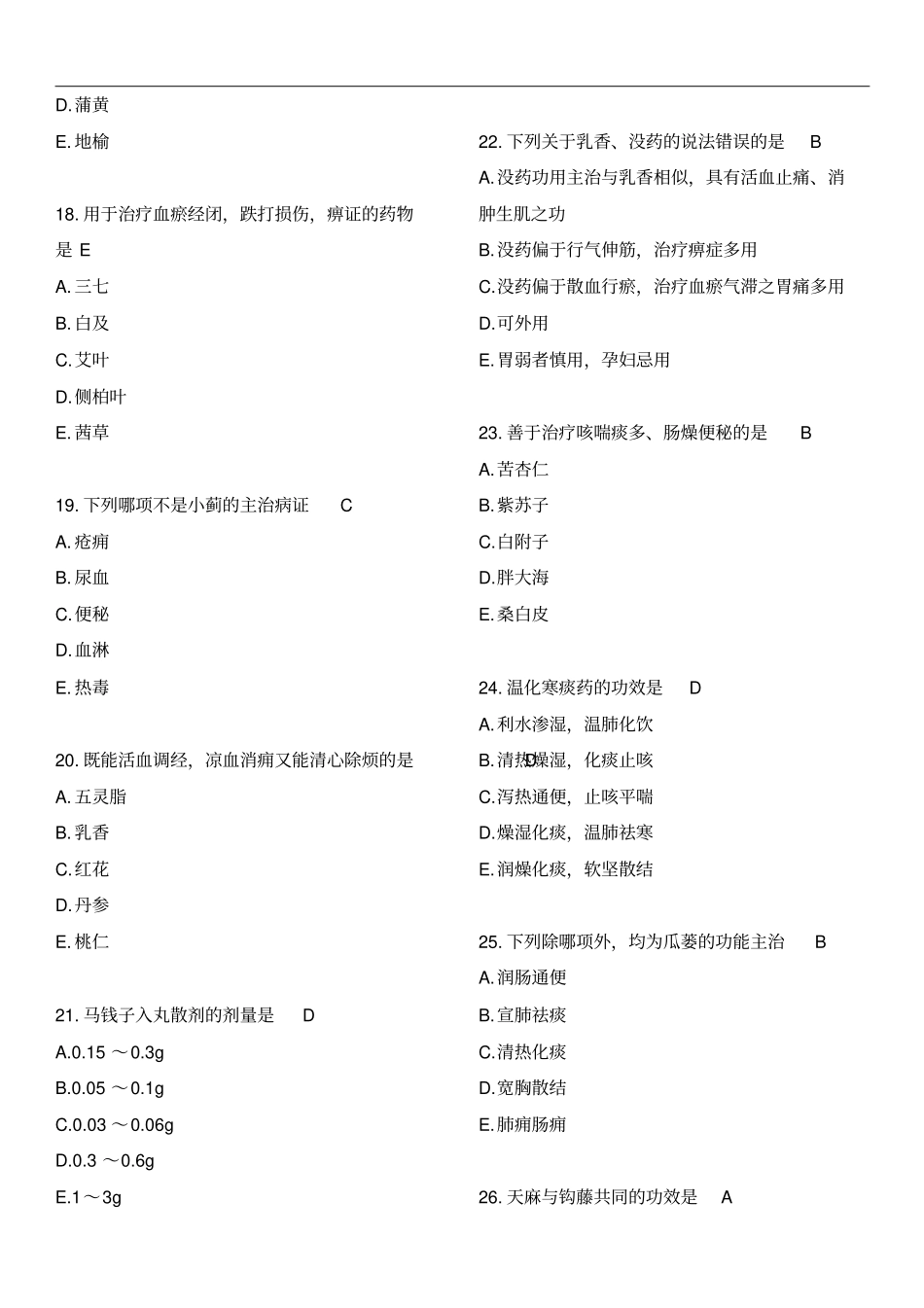 卫生系统初级中药师习题_第3页