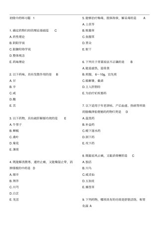 卫生系统初级中药师习题