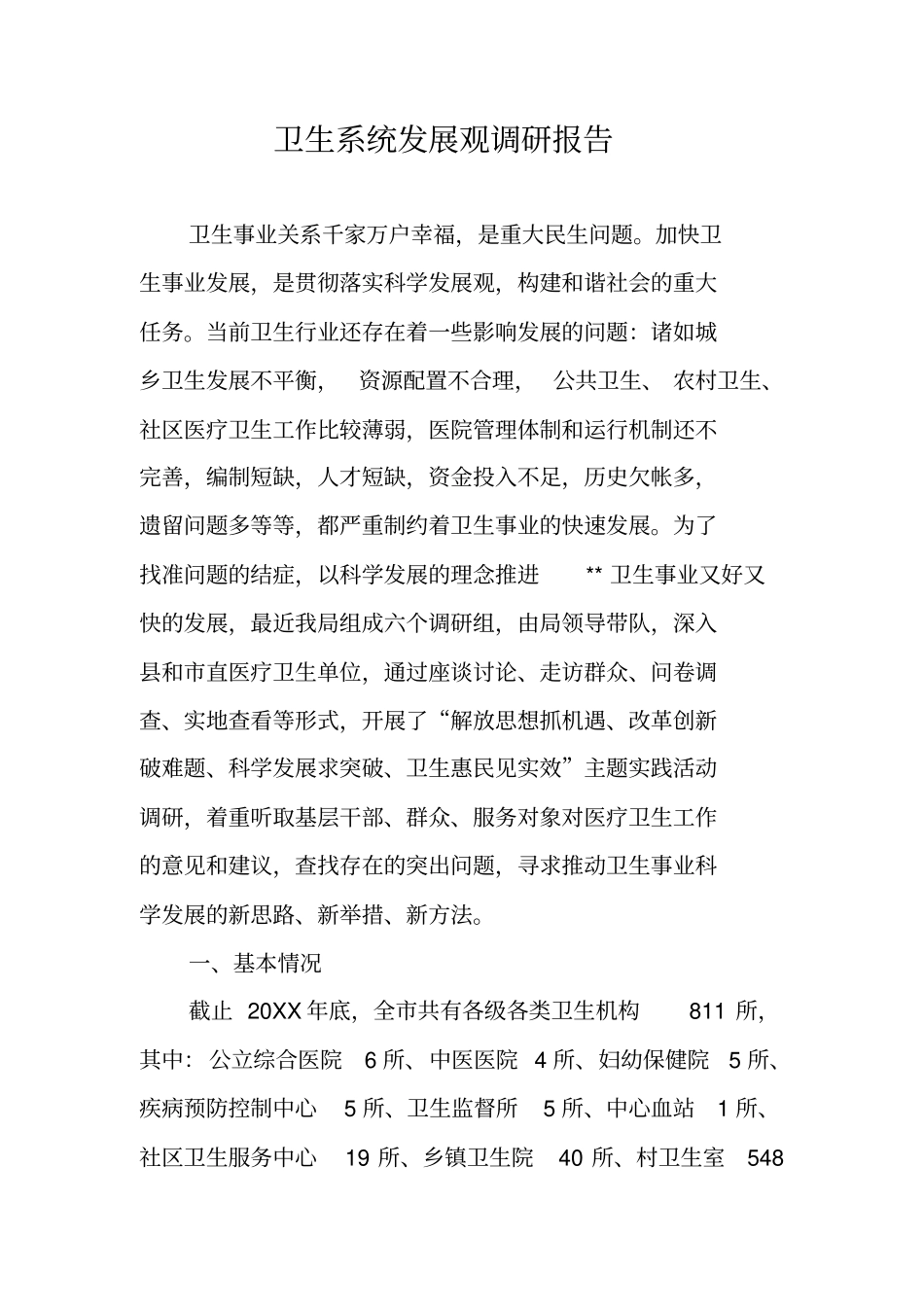 卫生系统发展观调研报告_第1页