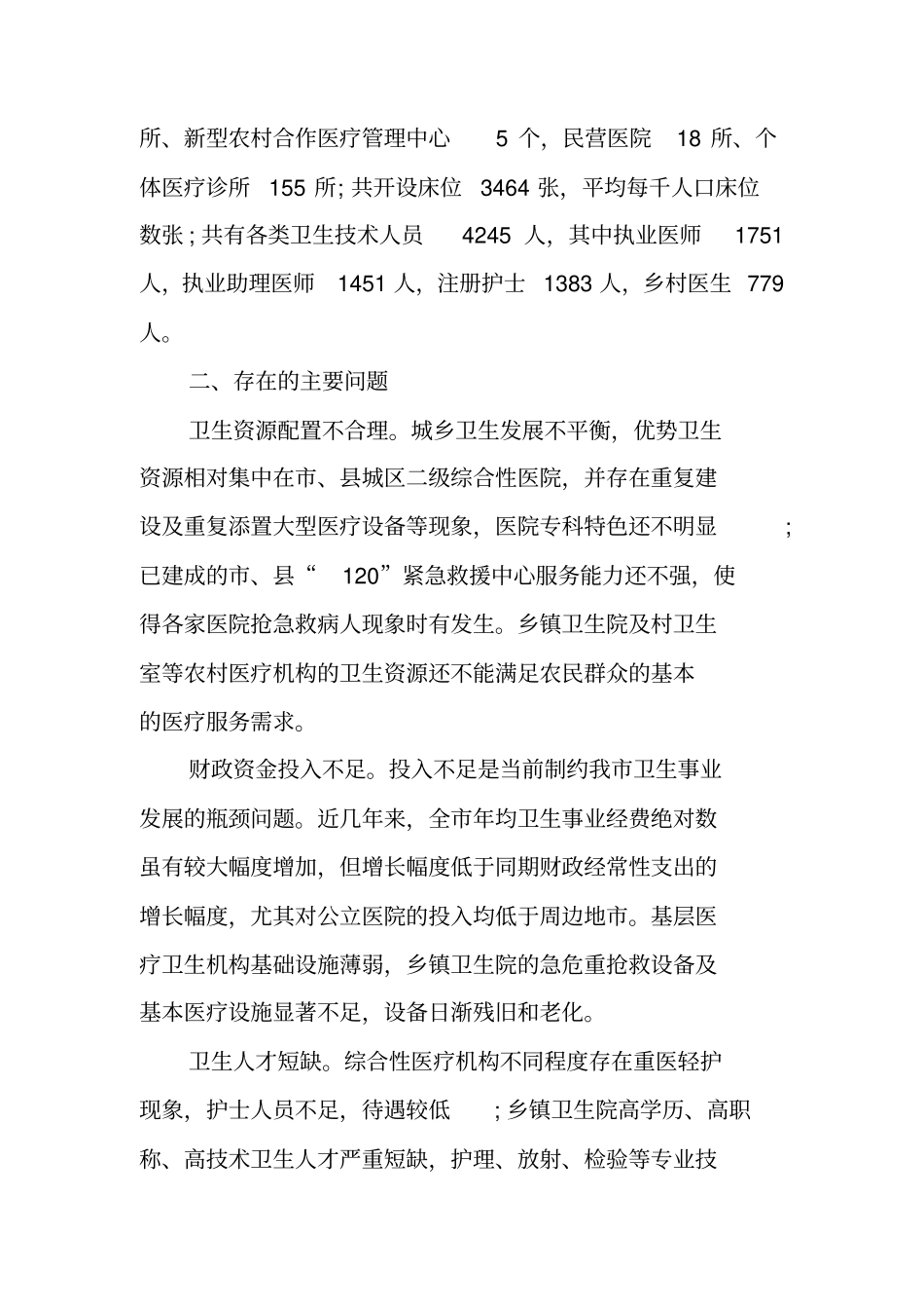 卫生系统发展观调研报告_第2页