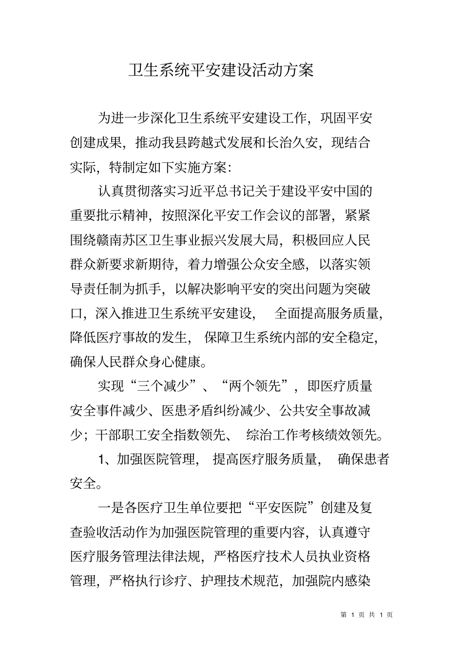 卫生系统平安建设活动方案_第1页