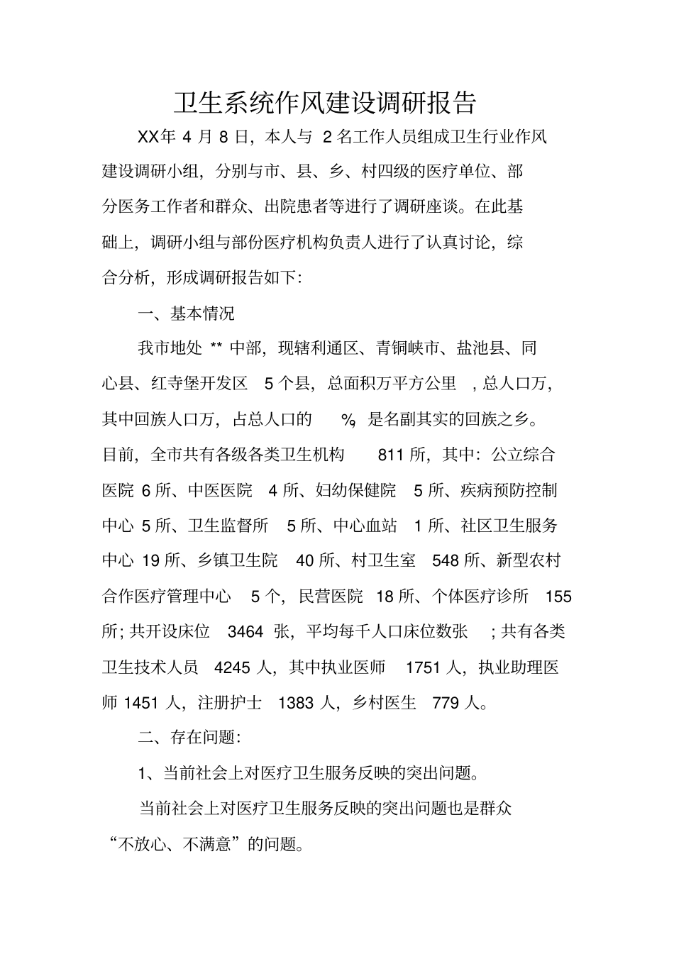 卫生系统作风建设调研报告_第1页
