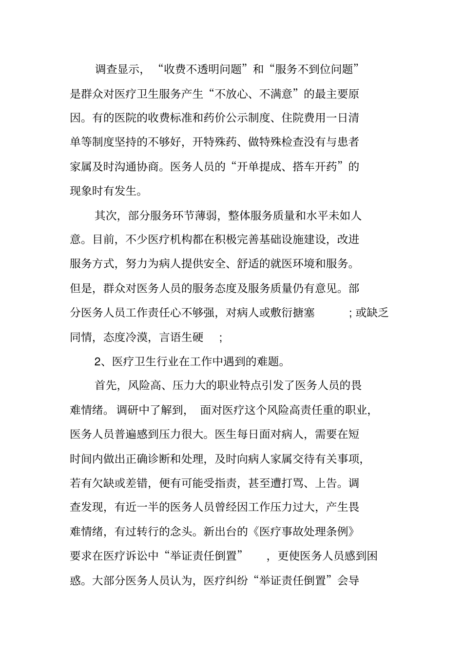 卫生系统作风建设调研报告_第2页