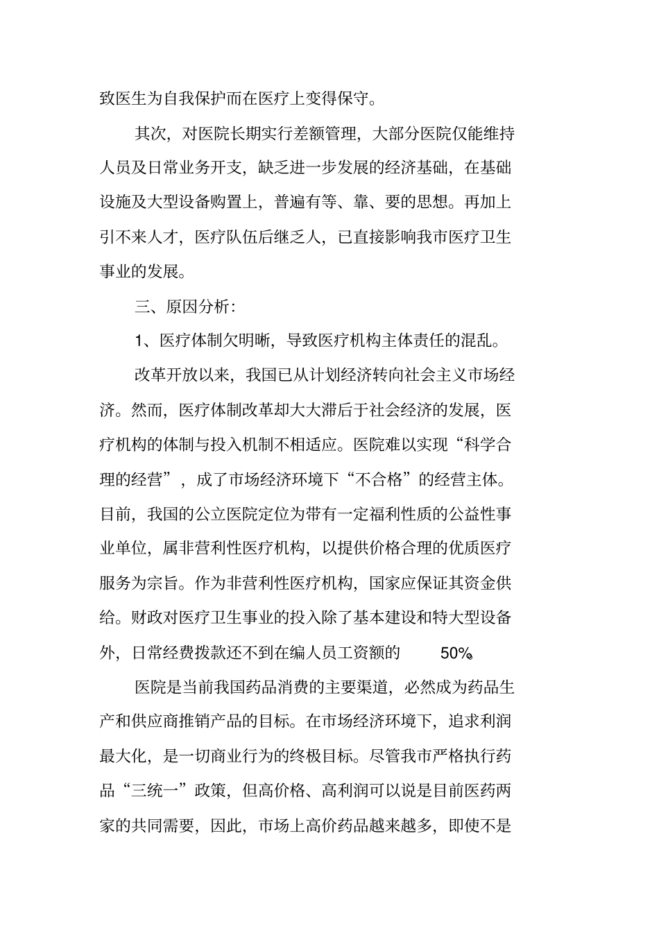 卫生系统作风建设调研报告_第3页