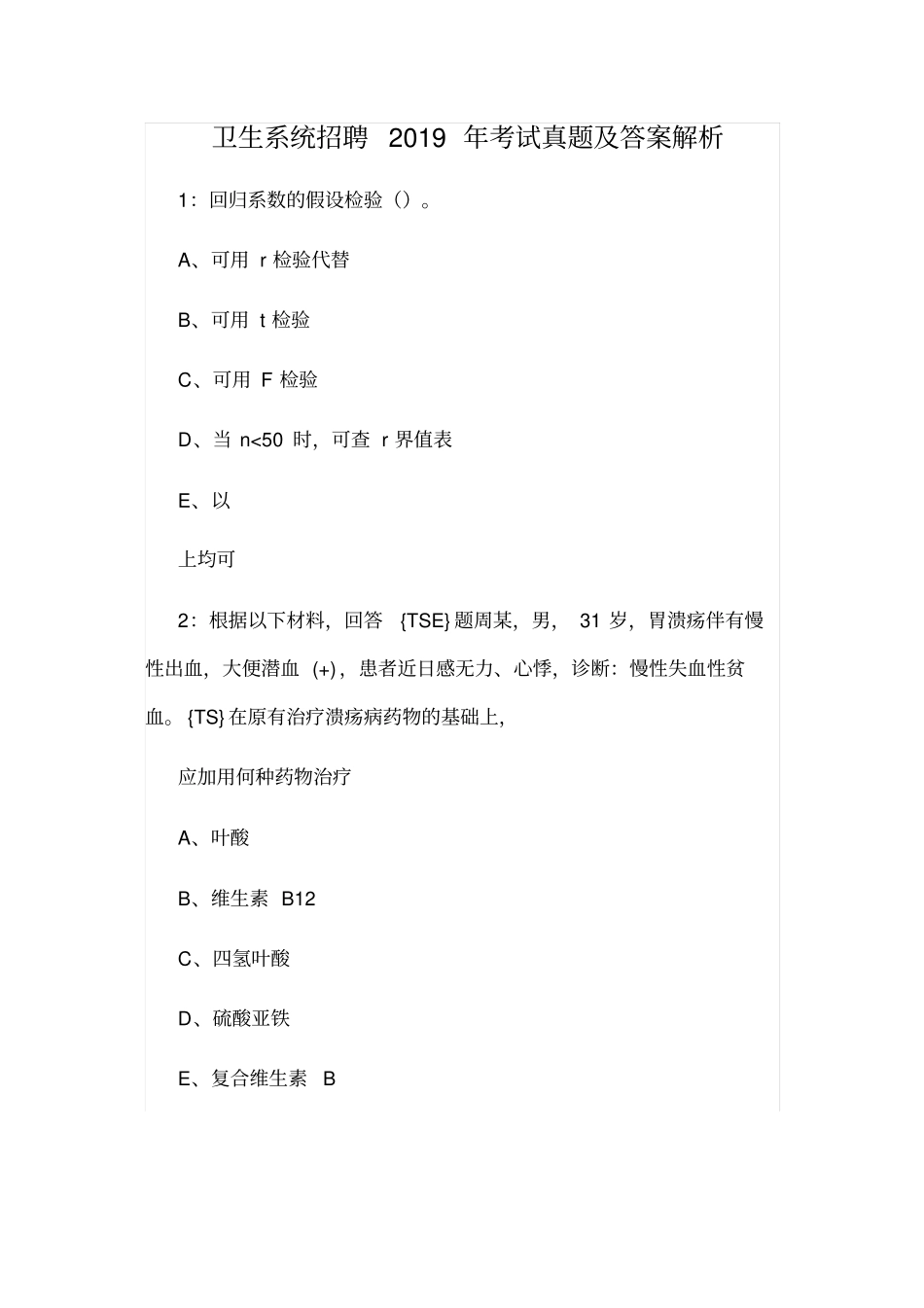卫生系统招聘2019年考试真题及答案解析_第1页