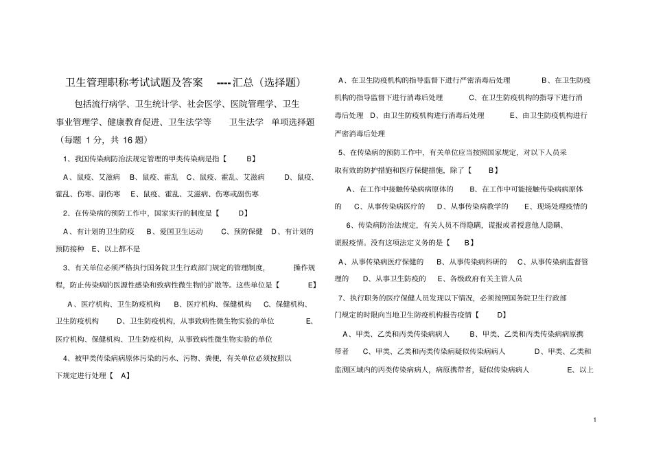 卫生管理职称考试试题与答案_第1页