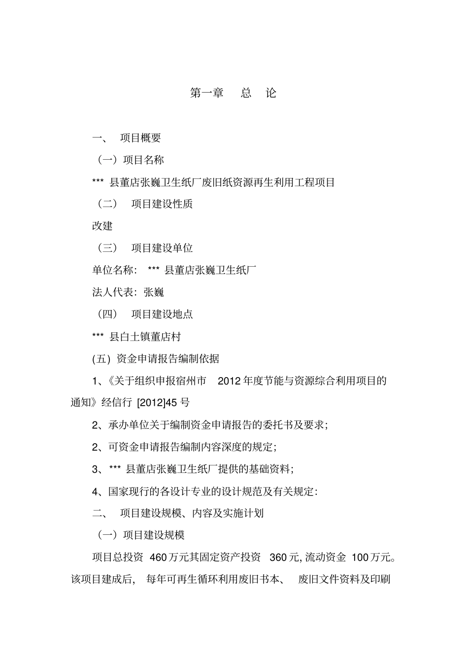 卫生纸厂废旧纸资源再生利用工程项目资金申请报告_第3页
