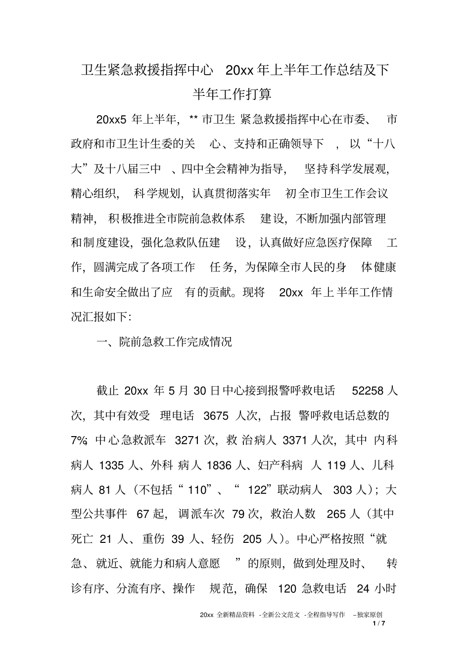 卫生紧急救援指挥中心XX年上半年工作总结及下半年工作打算_第1页