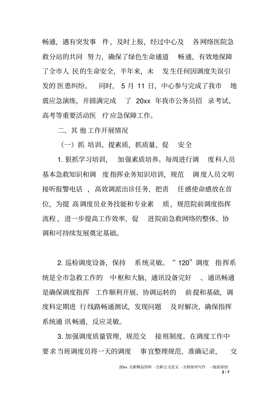 卫生紧急救援指挥中心XX年上半年工作总结及下半年工作打算_第2页