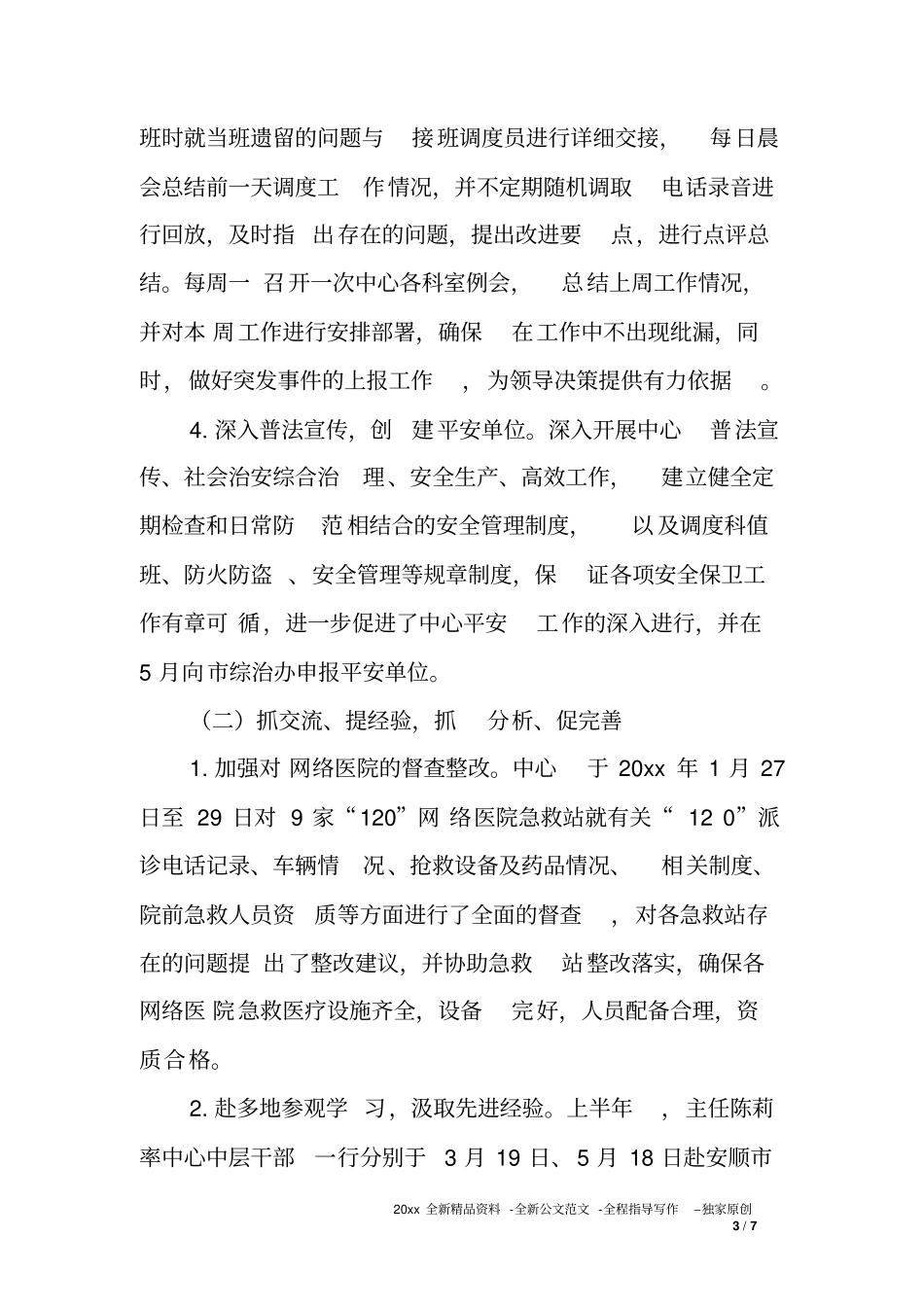 卫生紧急救援指挥中心XX年上半年工作总结及下半年工作打算_第3页