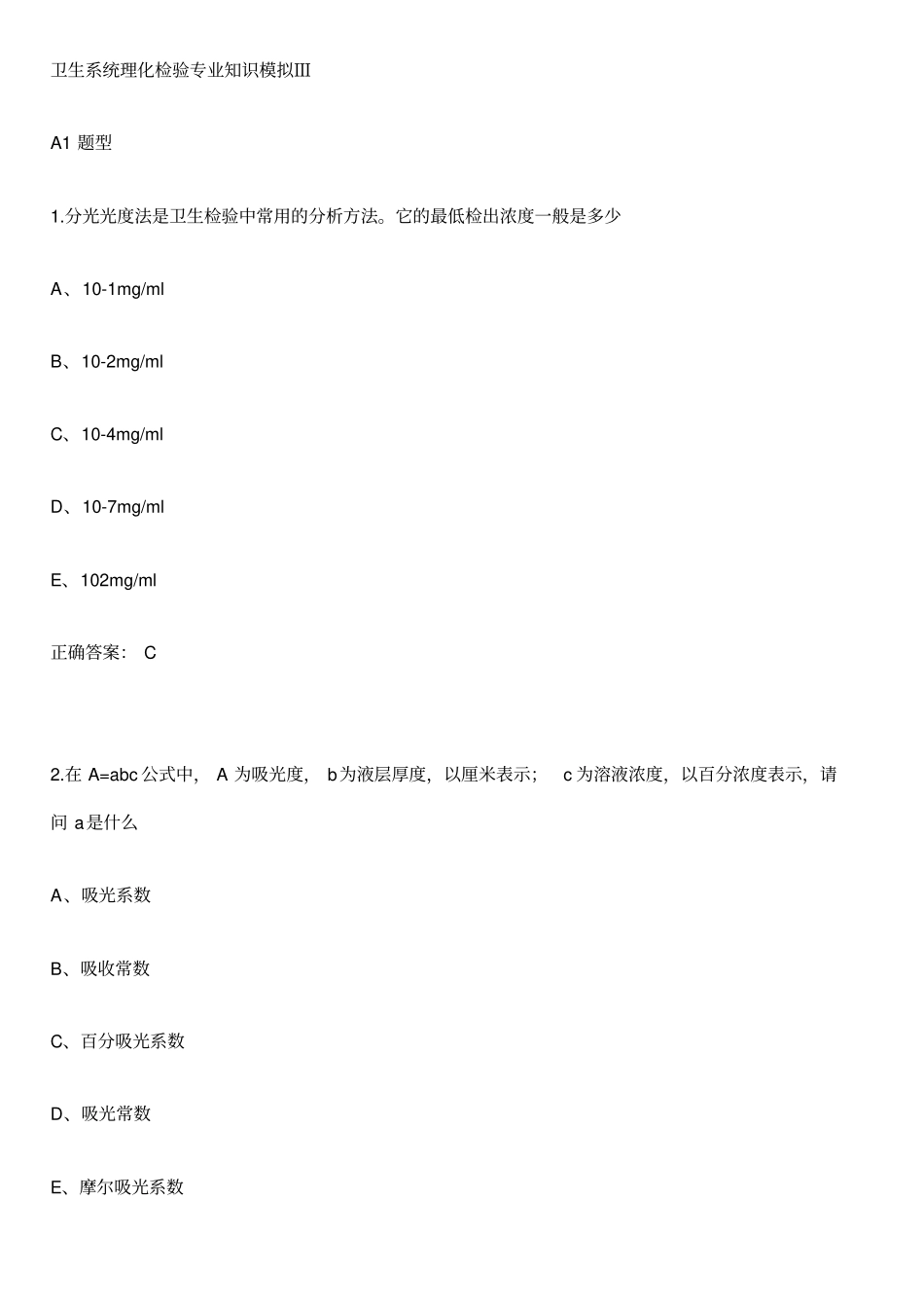 卫生系统理化检验专业技能模拟试题3学习资料_第2页