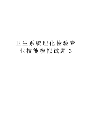 卫生系统理化检验专业技能模拟试题3学习资料