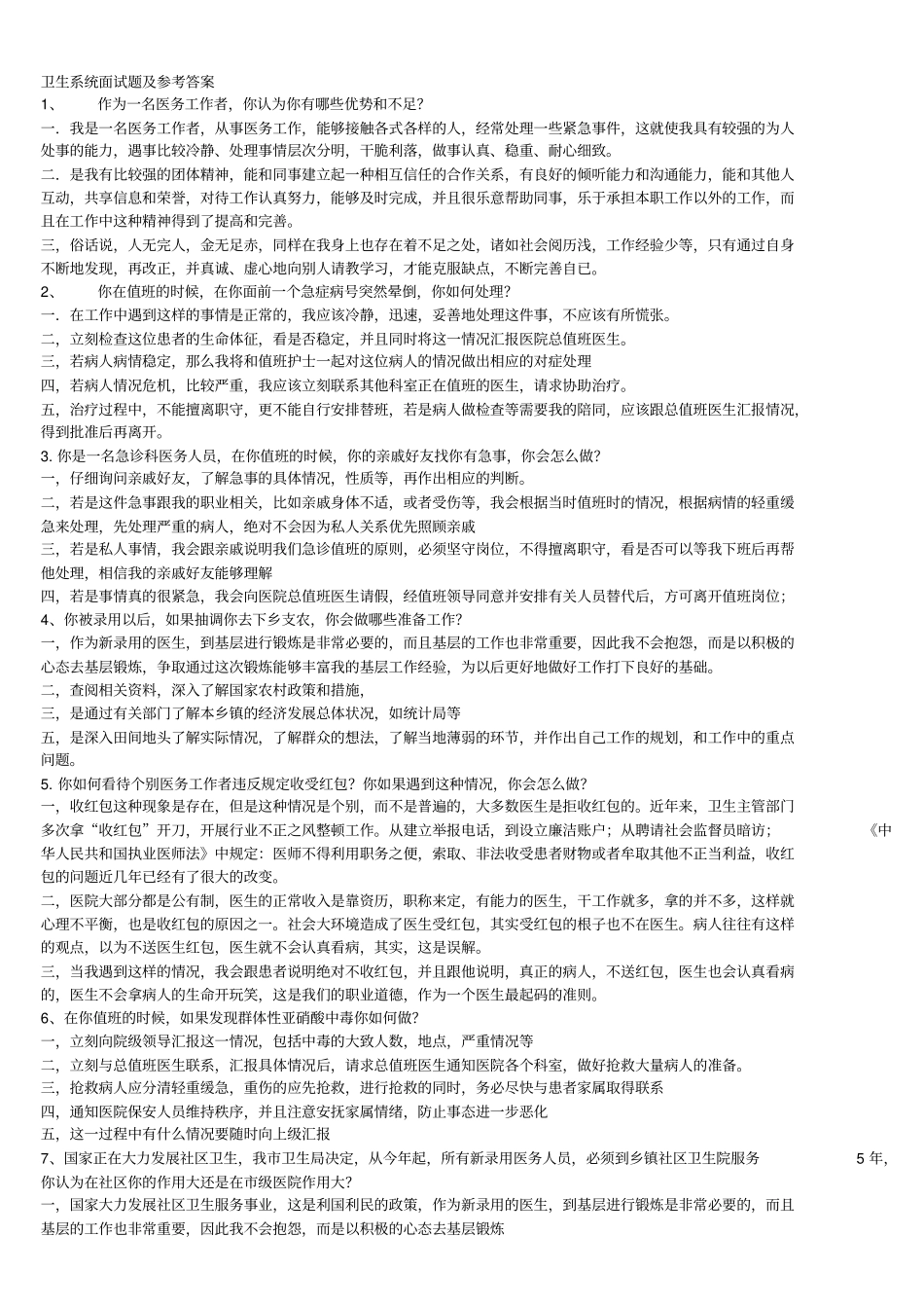 卫生系统结构化面试_第1页