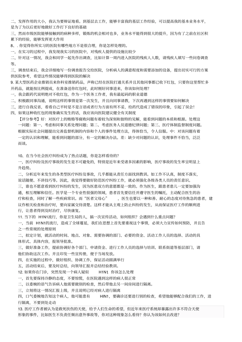 卫生系统结构化面试_第2页