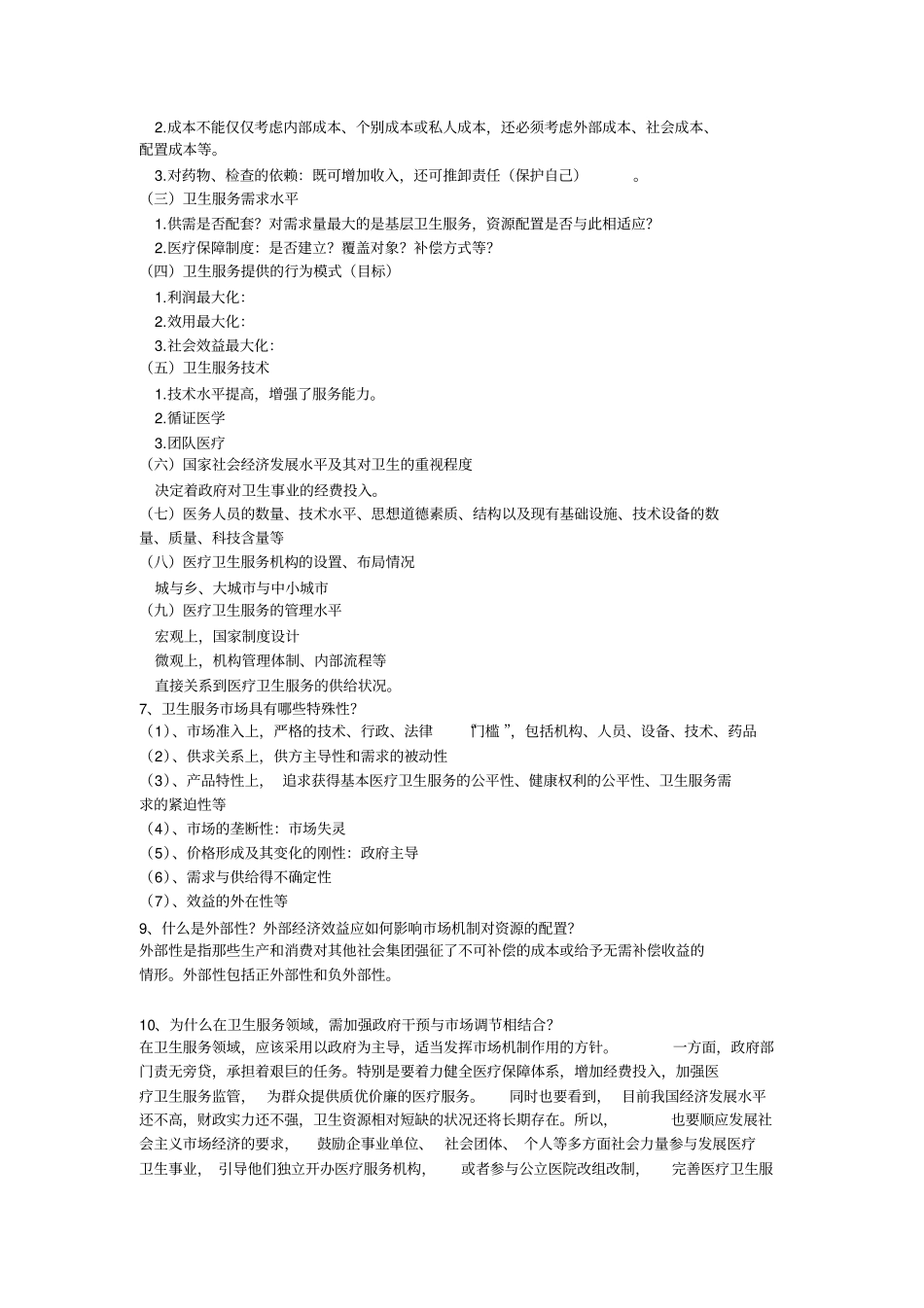 卫生经济学复习题答案_第2页