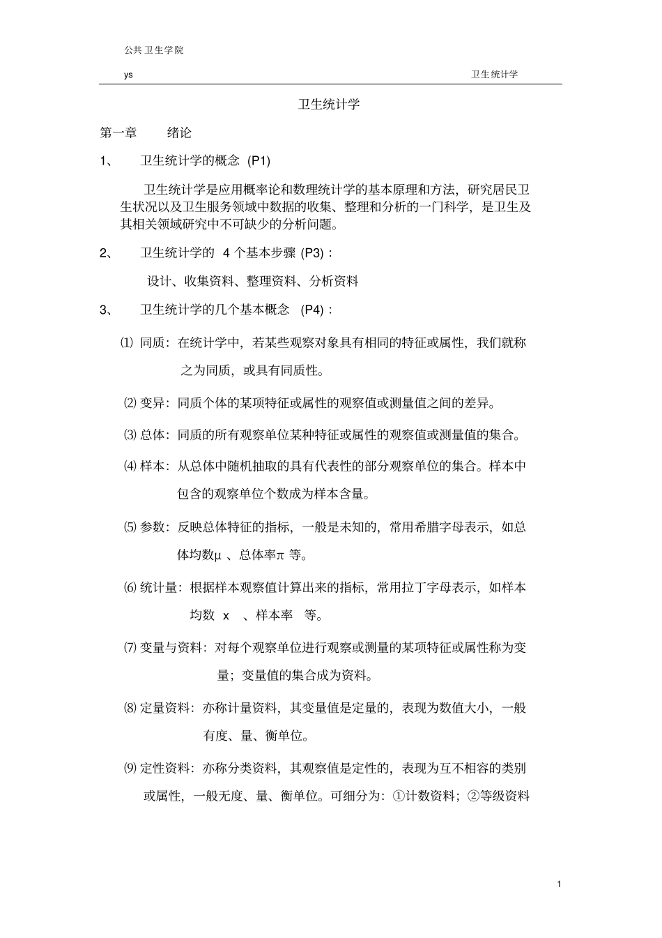 卫生统计学-重点整理资料东大_第1页