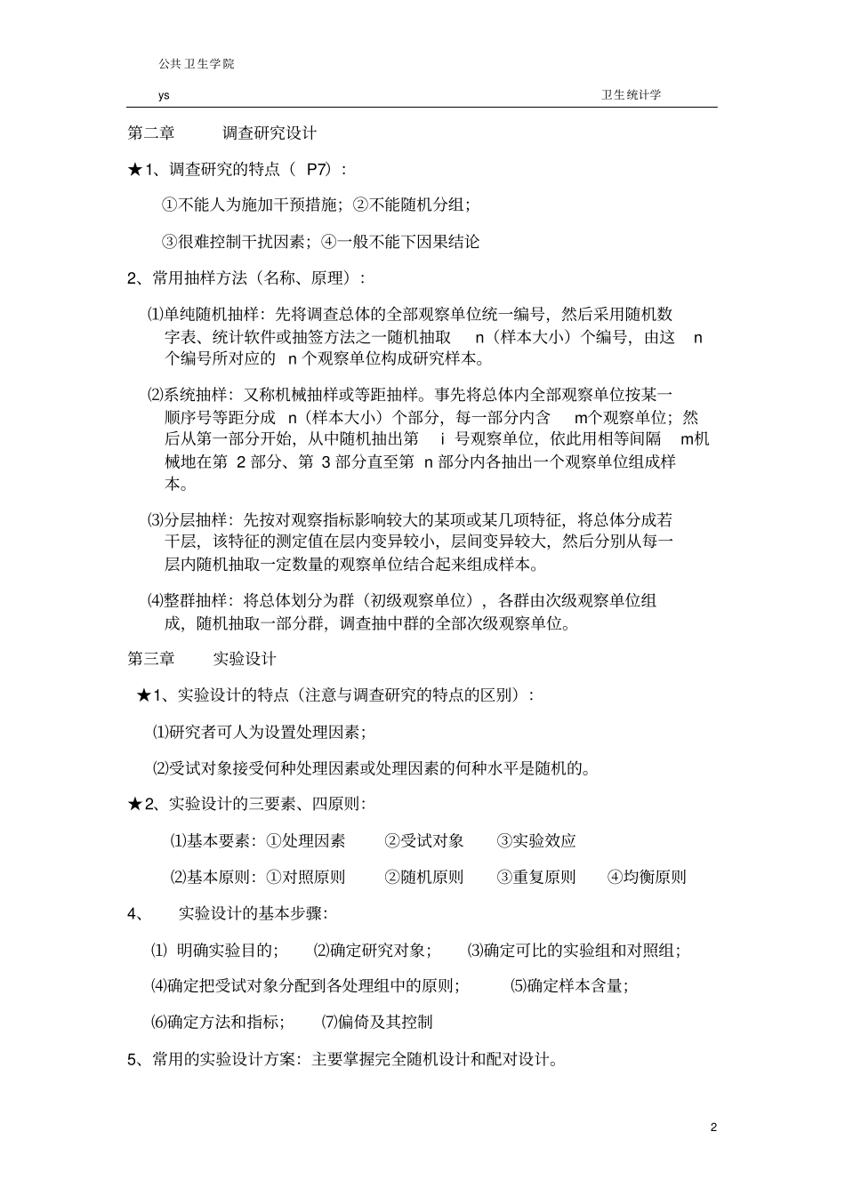 卫生统计学-重点整理资料东大_第2页