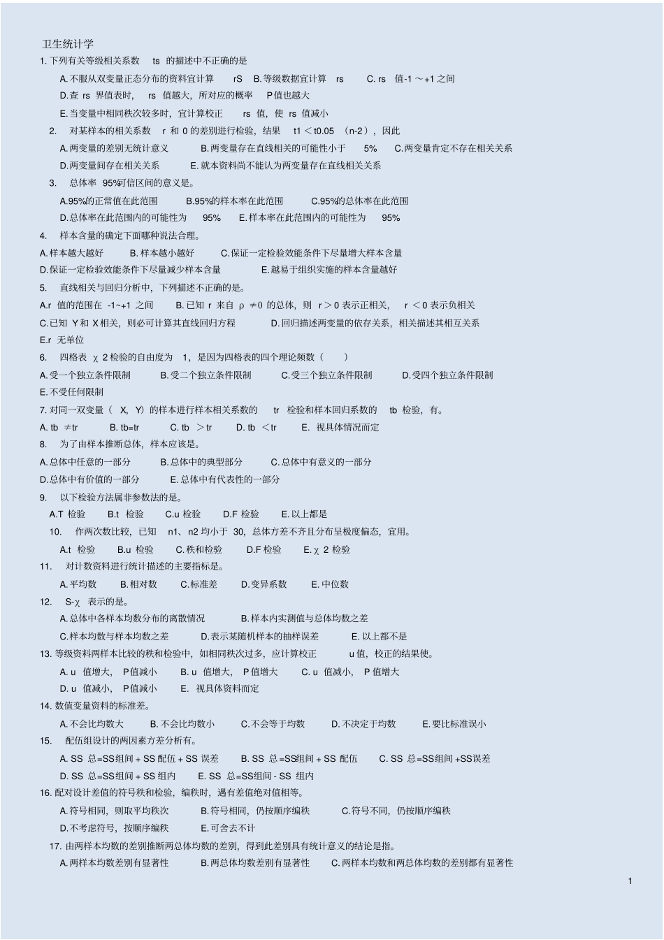 卫生统计学-公卫考研练习题_第1页