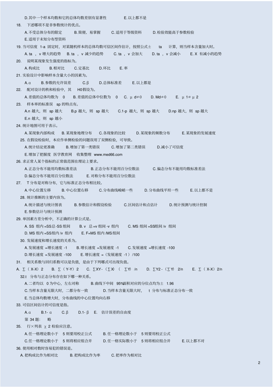 卫生统计学-公卫考研练习题_第2页