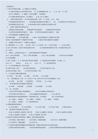 卫生统计学-公卫考研练习题