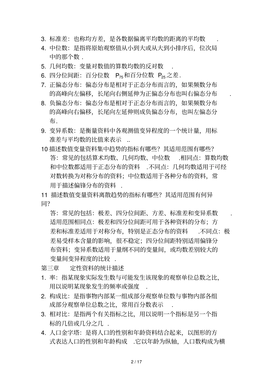 卫生统计基础理论数据处理实用技术_第2页