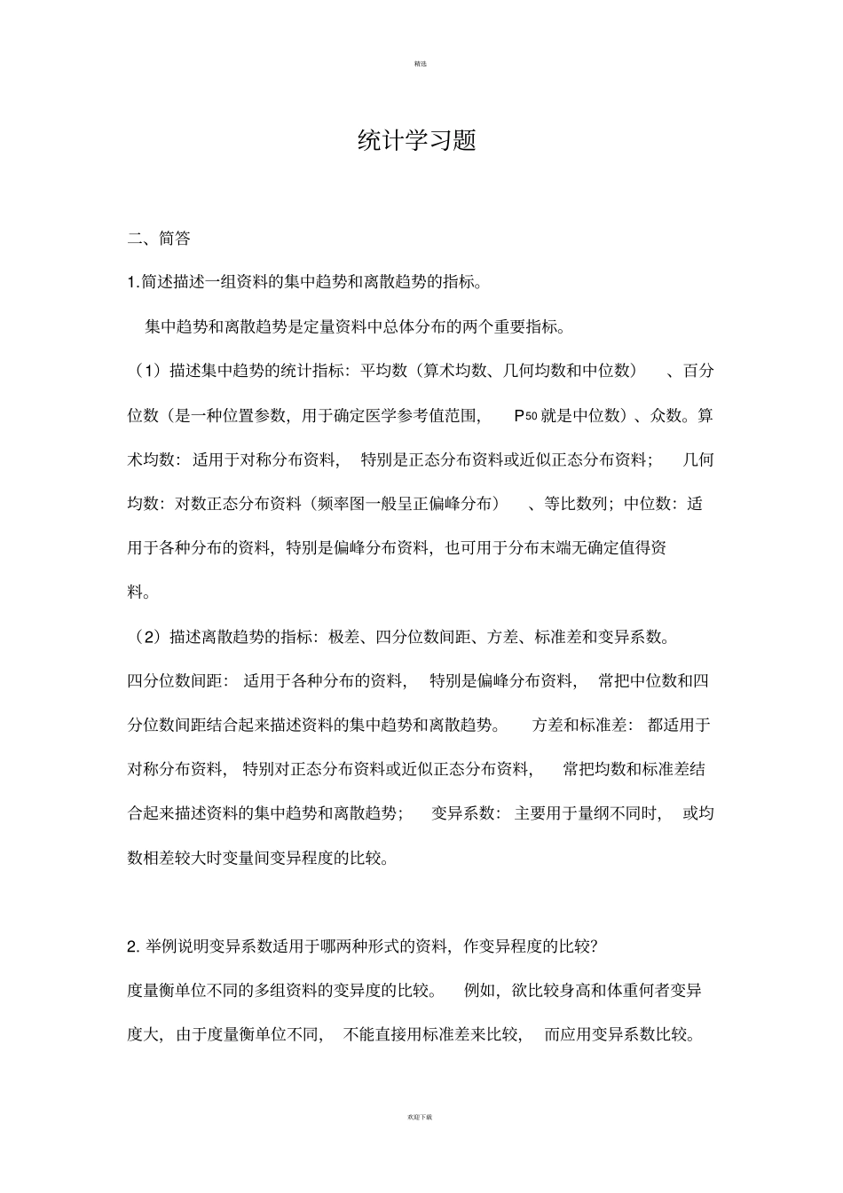 卫生统计学习题及答案精华版_第1页