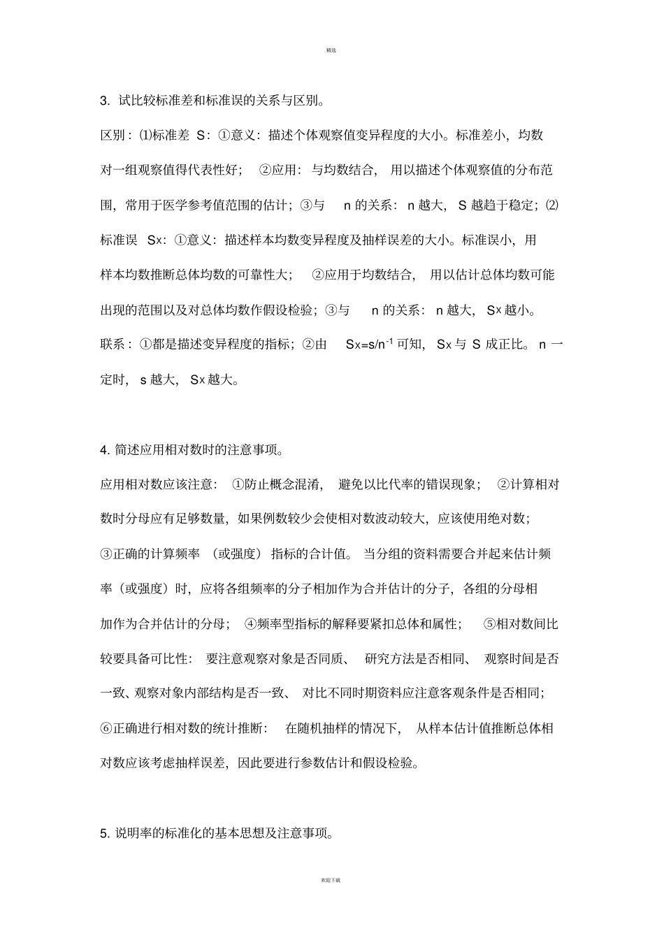 卫生统计学习题及答案精华版_第2页