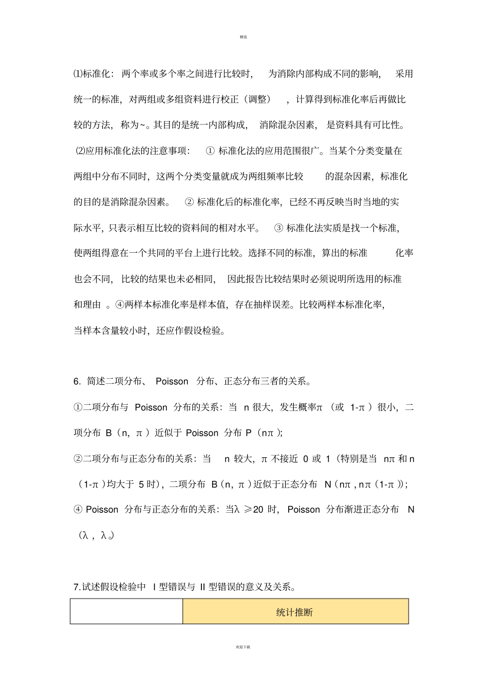 卫生统计学习题及答案精华版_第3页