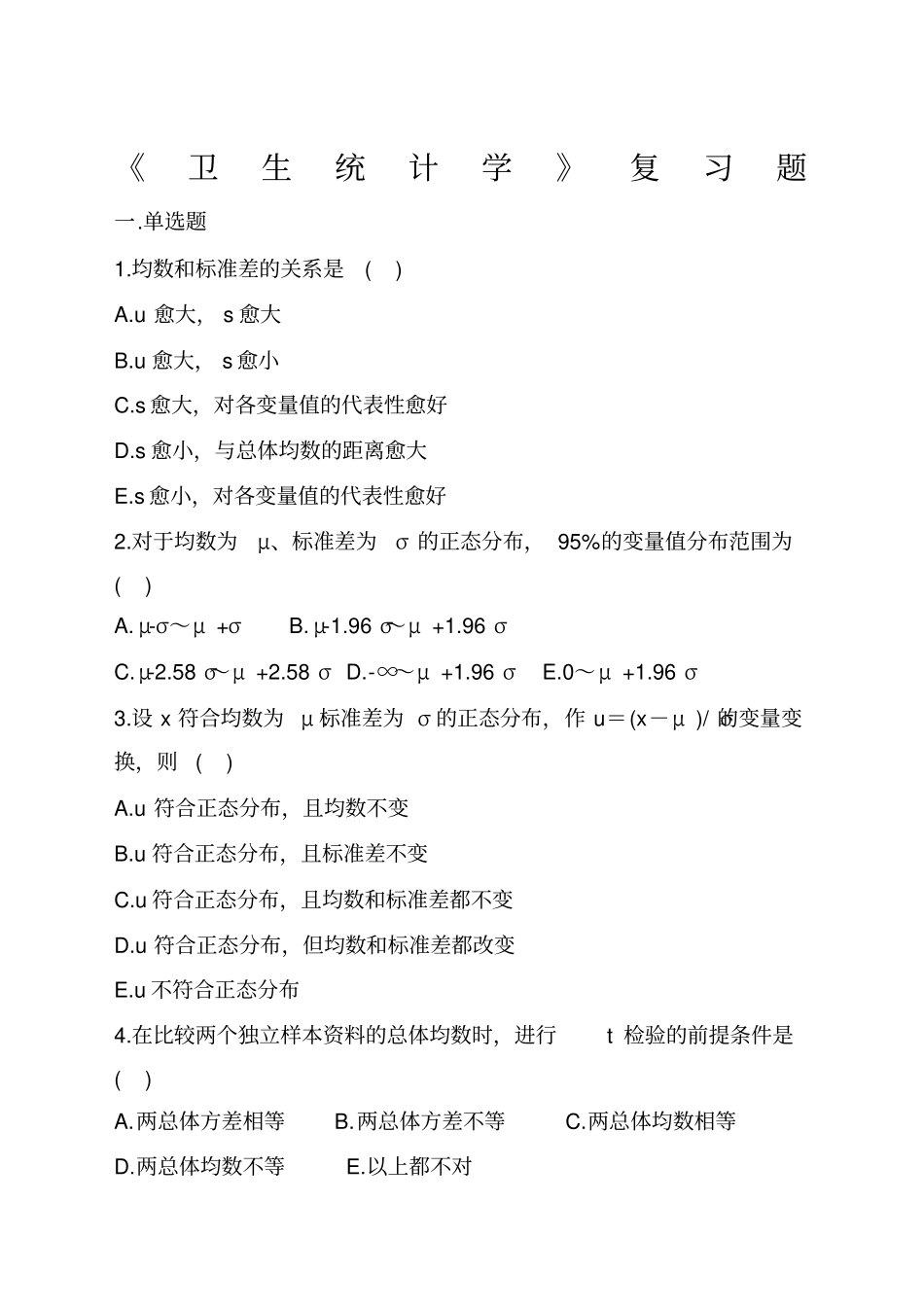 卫生统计学复习题_第1页