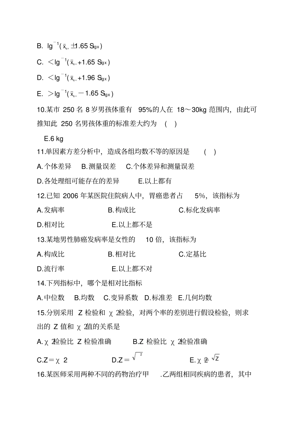 卫生统计学复习题_第3页