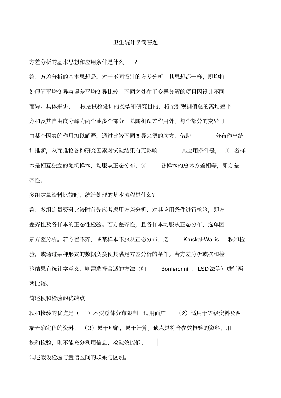 卫生统计学简答题_第1页