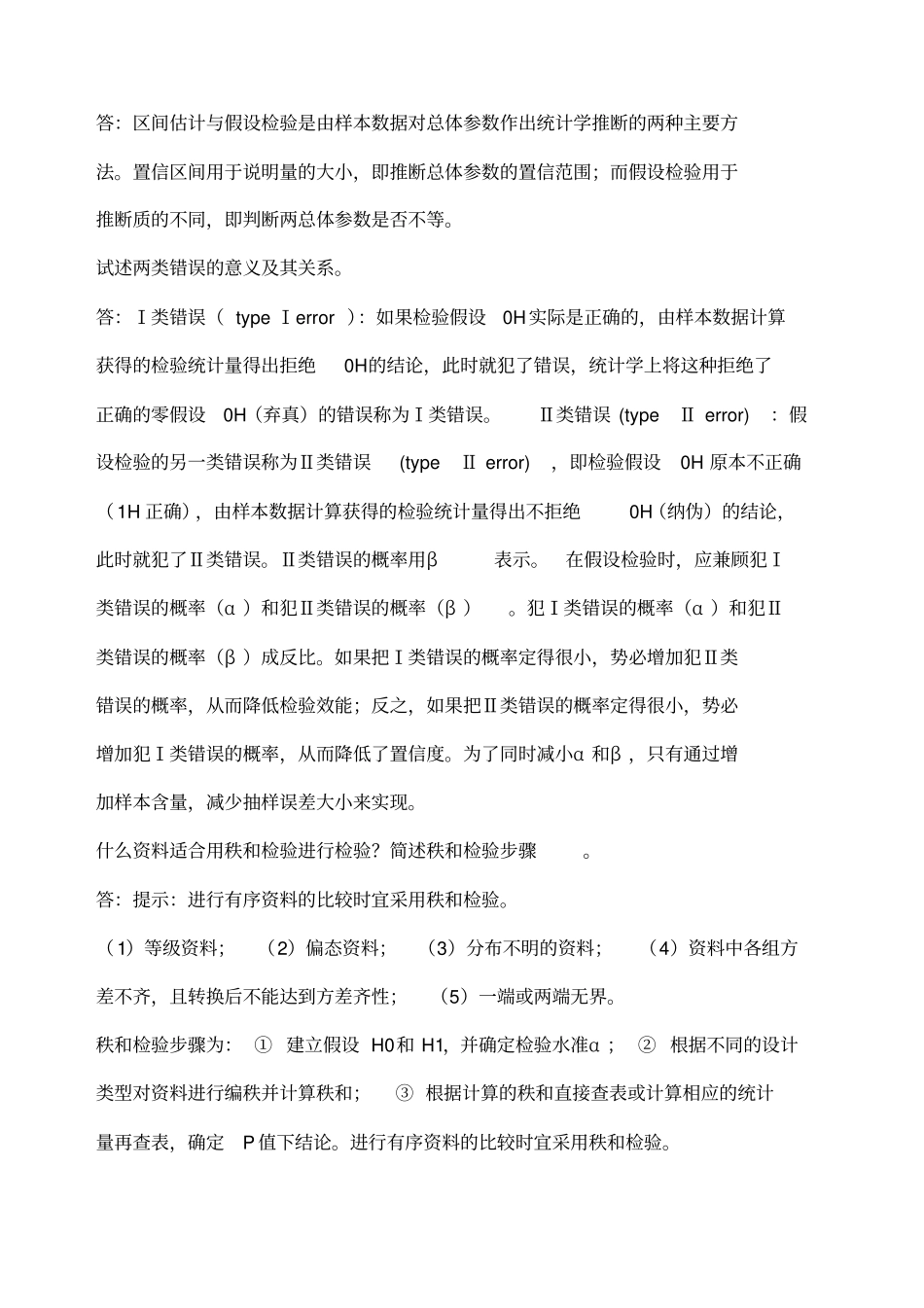 卫生统计学简答题_第2页