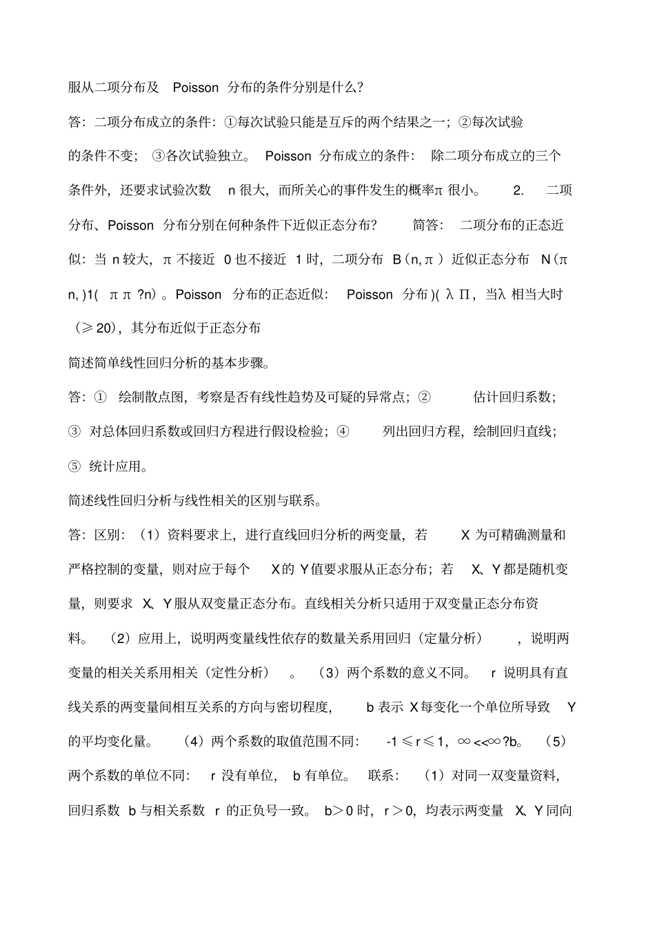 卫生统计学简答题_第3页