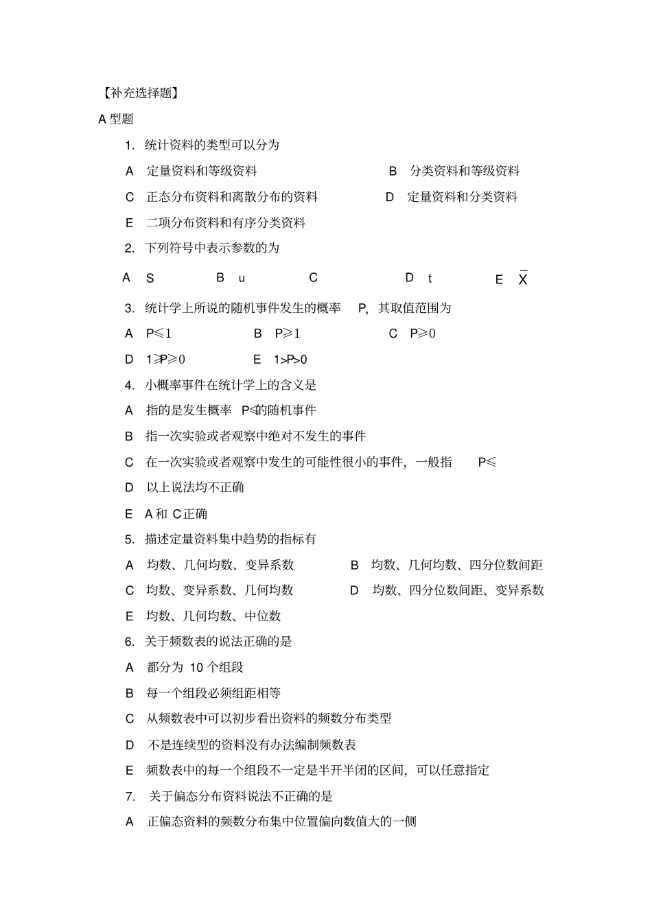 卫生统计学第一次作业及答案_第1页