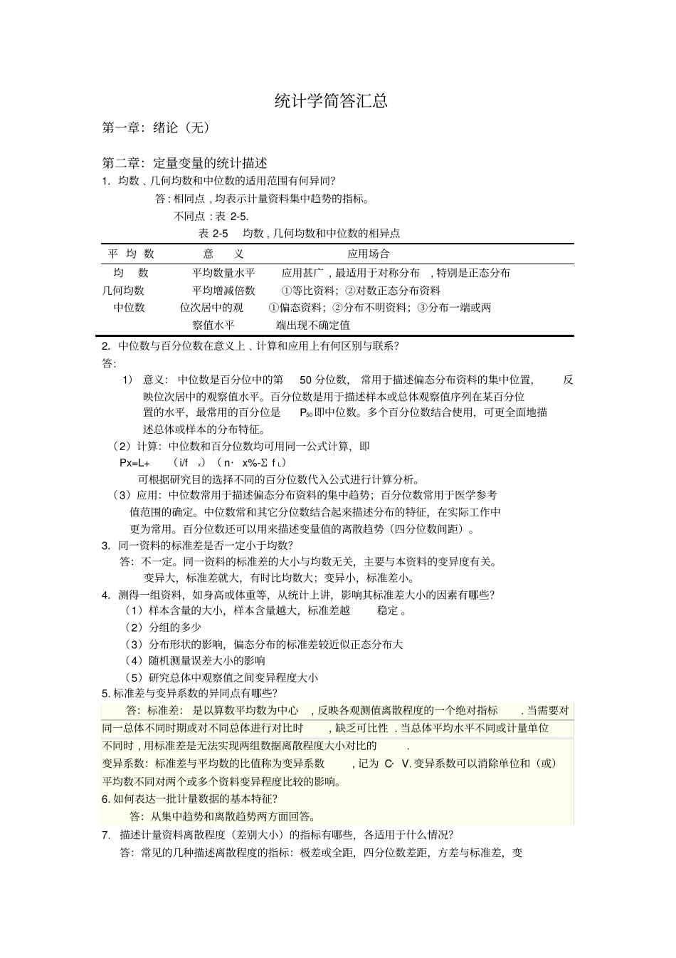 卫生统计学简答题汇总_第1页