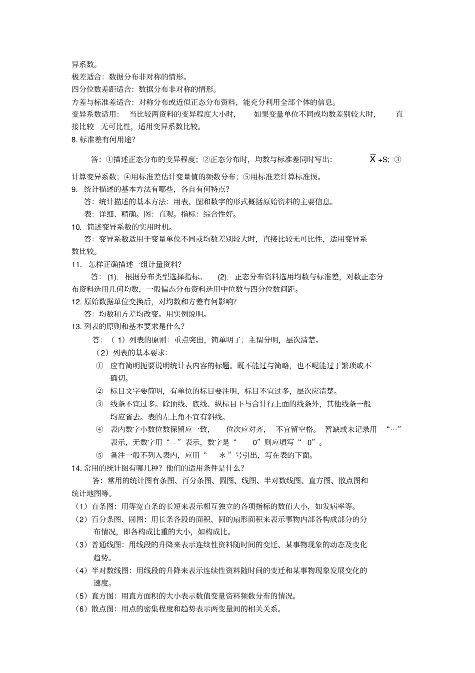 卫生统计学简答题汇总_第2页