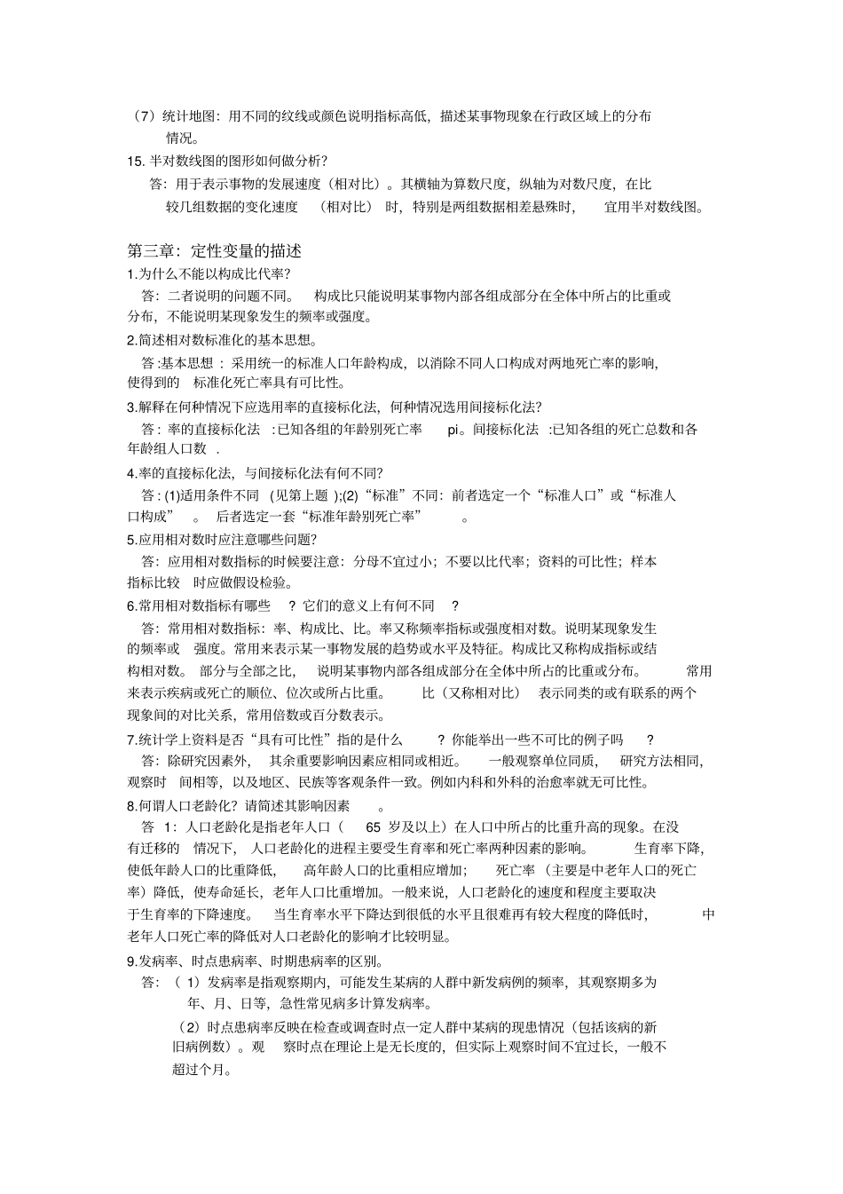 卫生统计学简答题汇总_第3页