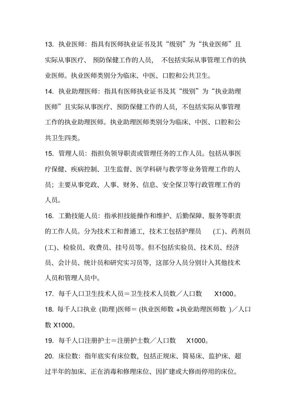 卫生统计主要指标解释与计算公式_第3页