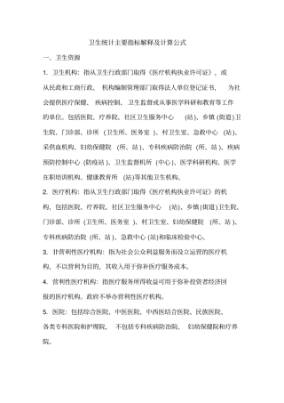 卫生统计主要指标解释与计算公式