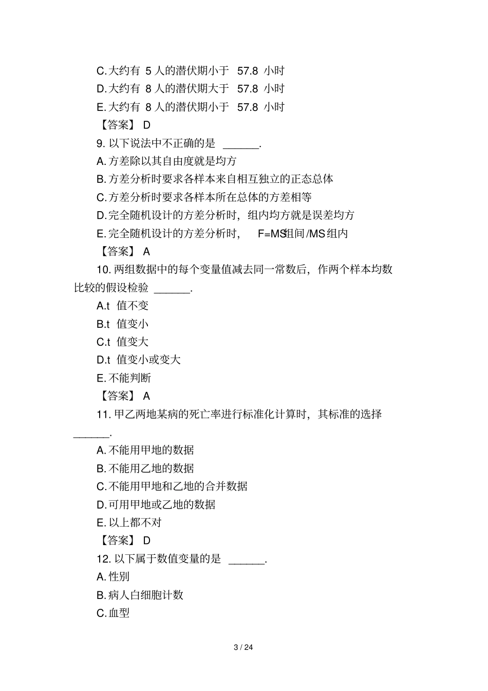 卫生统计学考试_第3页