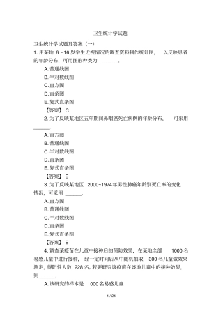 卫生统计学考试