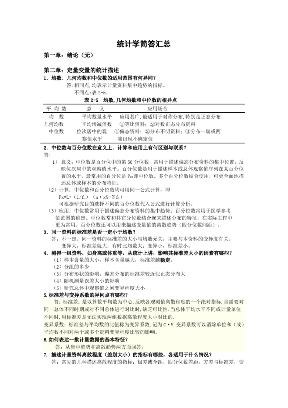卫生统计学简答题汇总文档良心出品_第1页