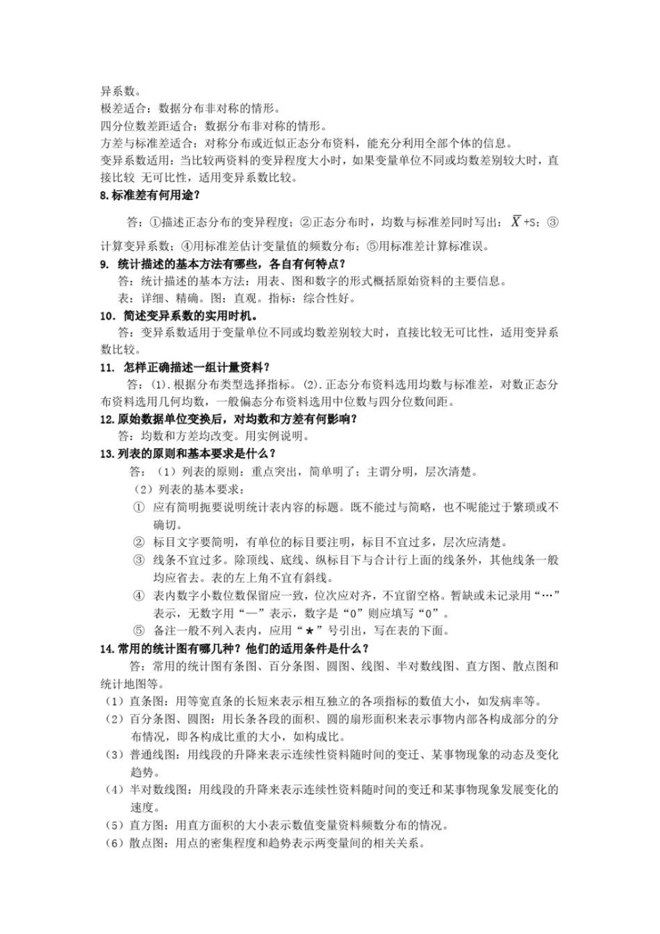 卫生统计学简答题汇总文档良心出品_第2页