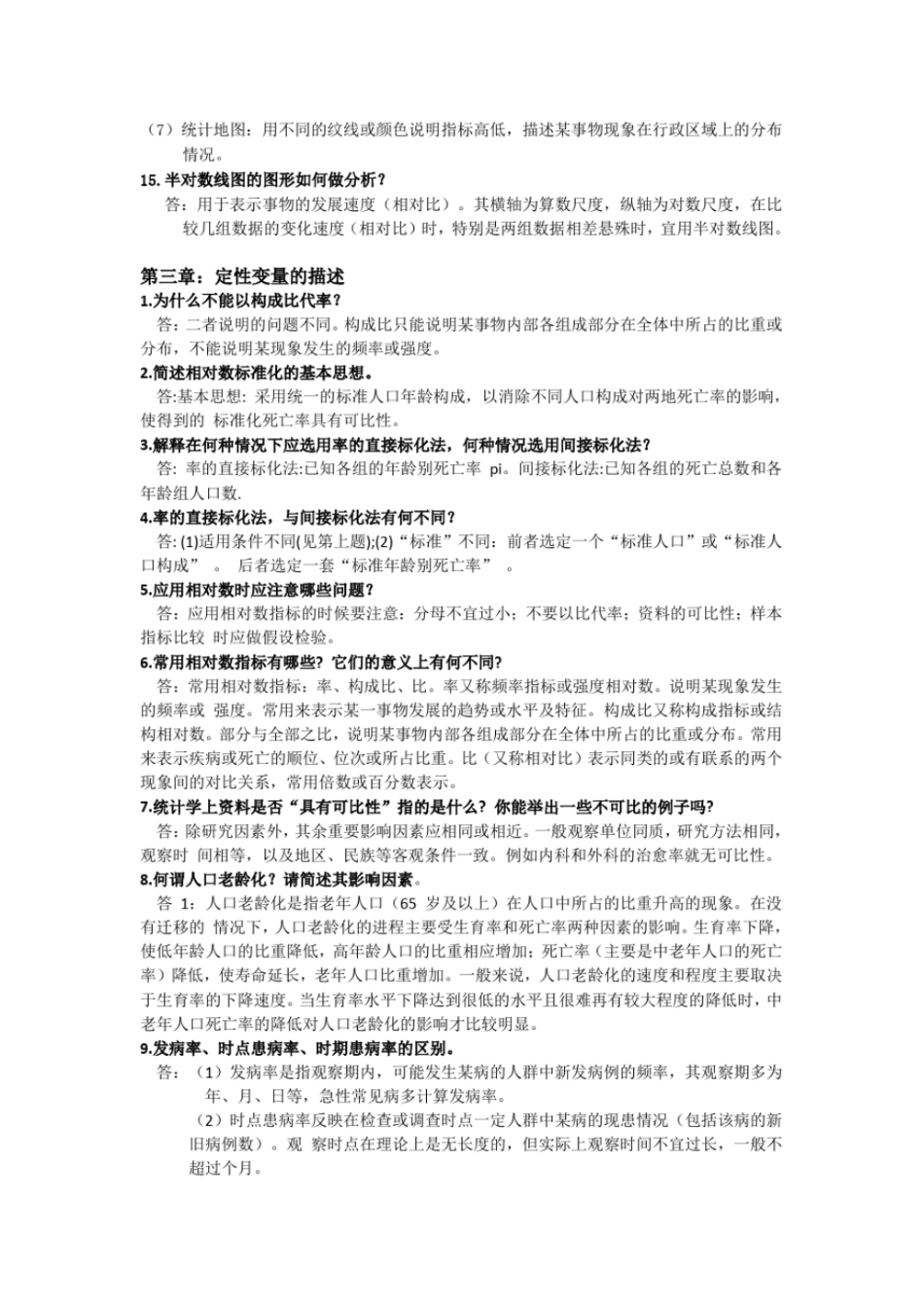 卫生统计学简答题汇总文档良心出品_第3页