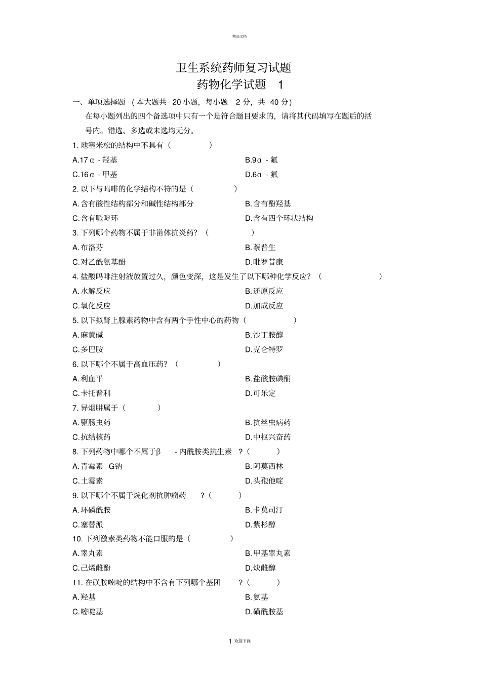 卫生系统药师药物化学复习试题全解_第1页