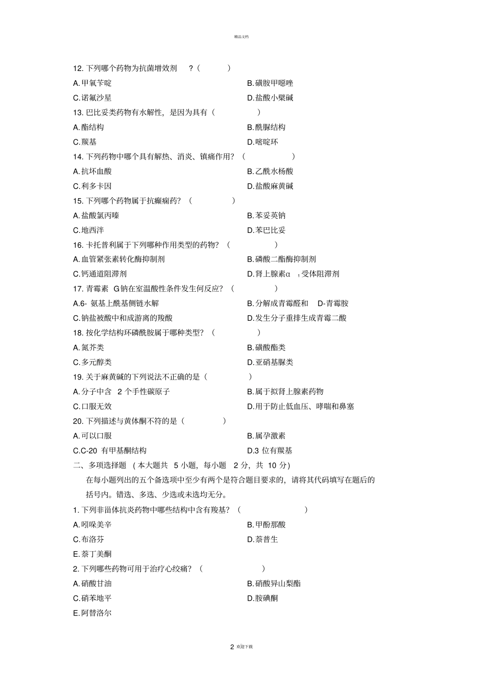 卫生系统药师药物化学复习试题全解_第2页