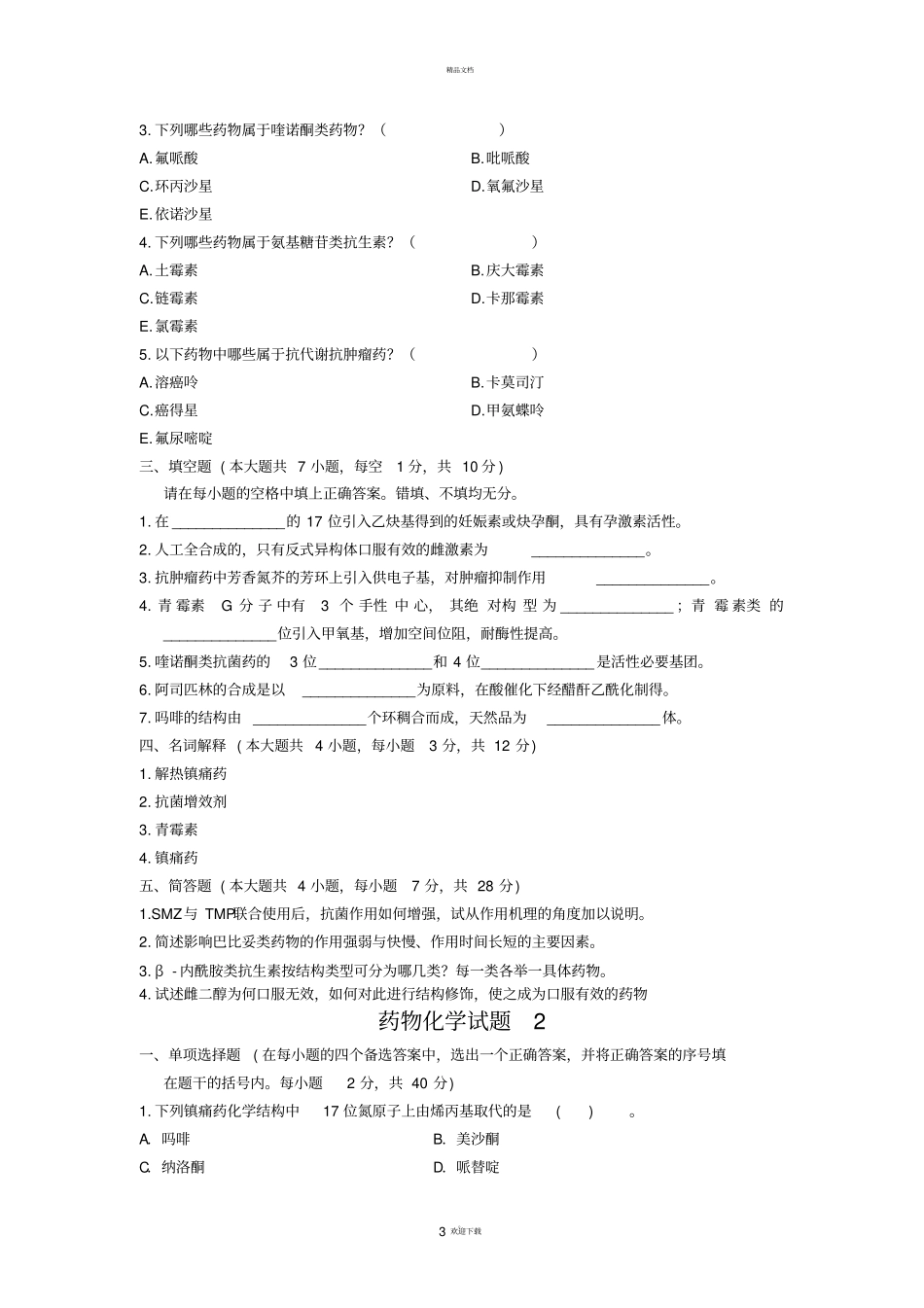 卫生系统药师药物化学复习试题全解_第3页
